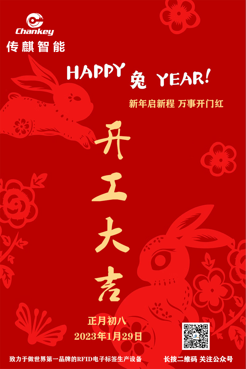 傳麒智能--開工大吉！新年新啟程！